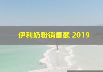 伊利奶粉销售额 2019